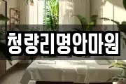 청량리명안마원