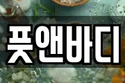 풋앤바디