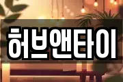허브앤타이