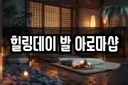 힐링데이 발 아로마샵