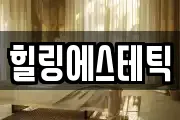 힐링에스테틱