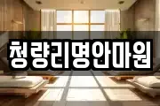청량리명안마원