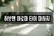 허브앤 아로마 타이 마사지
