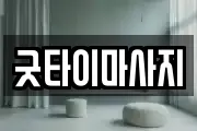 굿타이마사지
