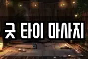 굿 타이 마사지