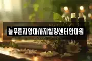 늘푸른지압마사지힐링센터안마원