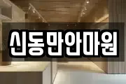 신동만안마원