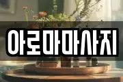 아로마마사지
