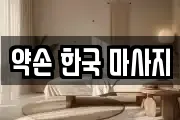 약손 한국 마사지