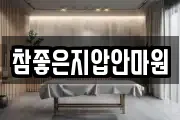 참좋은지압안마원