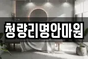 청량리명안마원