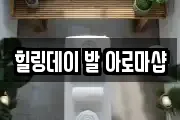 힐링데이 발 아로마샵