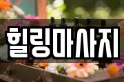 힐링마사지
