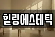 힐링에스테틱