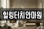 힐링터치안마원