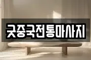 굿중국전통마사지