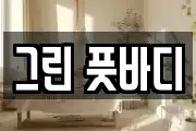 그린 풋바디