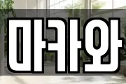 마카와