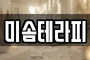 미솜테라피