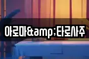 아로마&타로사주