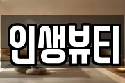 인생뷰티