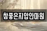 참좋은지압안마원