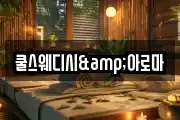 쿨스웨디시&아로마
