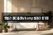 탠블리 패디플래닝&발관리 회기점