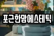 포근한맘에스테틱