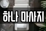 하나 마사지