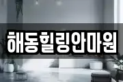 해동힐링안마원