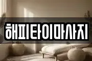해피타이마사지