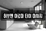 허브앤 아로마 타이 마사지