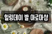 힐링데이 발 아로마샵