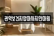 관악보건지압마사지안마원