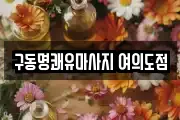 구동명쾌유마사지 여의도점