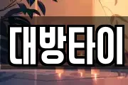 대방타이