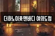 더하노이풋앤바디 여의도점