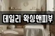 데일리 왁싱앤피부