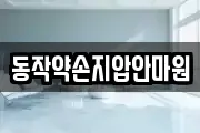 동작약손지압안마원