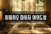 시원하오 마사지 여의도점