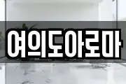 여의도아로마