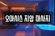 오아시스 지압 마사지