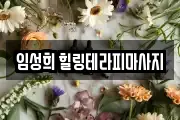 서울 동작구 노량진동 마사지, 지압등 업체정보