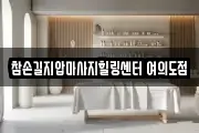 참손길지압마사지힐링센터 여의도점