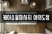 케이소울마사지 여의도점