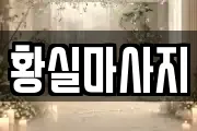 황실마사지