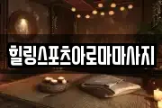 힐링스포츠아로마마사지