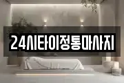 24시타이정통마사지