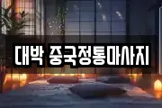 대박 중국정통마사지